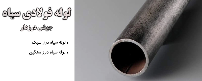 لوله فولادی سیاه درزدار | الیار صنعت شایا | بورس انواع لوله، اتصالات و شیرآلات صنعتی