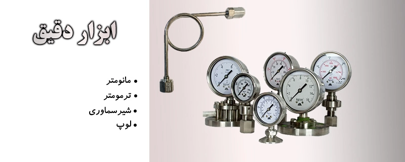 اقلام کنترلی و ابزار دقیق | الیار صنعت شایا | بورس انواع اتصالات، شیرآلات و لوله