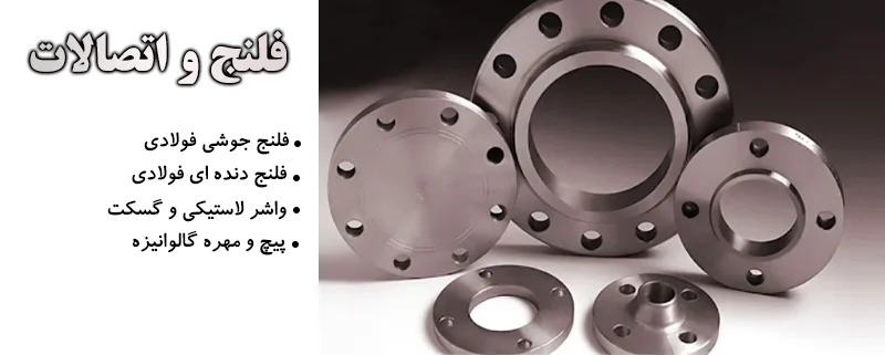 فلنج و اتصالات الیار صنعت شایا | بورس انواع اتصالات، شیرآلات و لوله