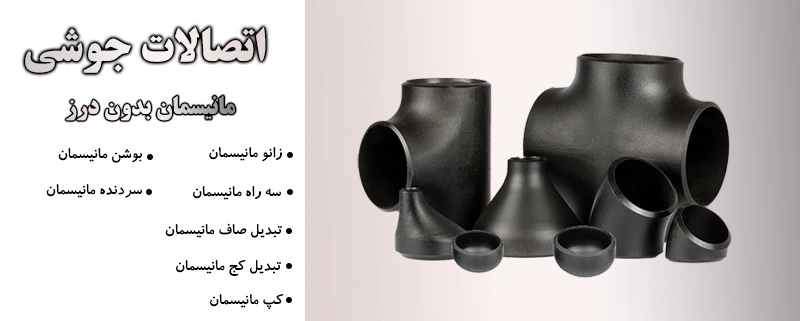 اتصالات جوشی مانیسمان بدون درز | الیار صنعت شایا | بورس انواع لوله، اتصالات و شیرآلات صنعتی
