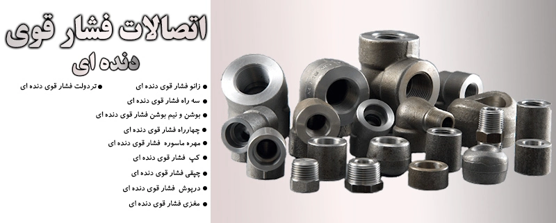 اتصالات فشار قوی دنده ای | الیار صنعت شایا : بورس انواع لوله، اتصالات و. شیرآلات صنعتی