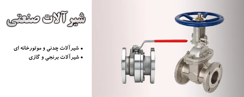 شیرآلات صنعتی الیار صنعت شایا | بورس انواع اتصالات، شیرآلات و لوله