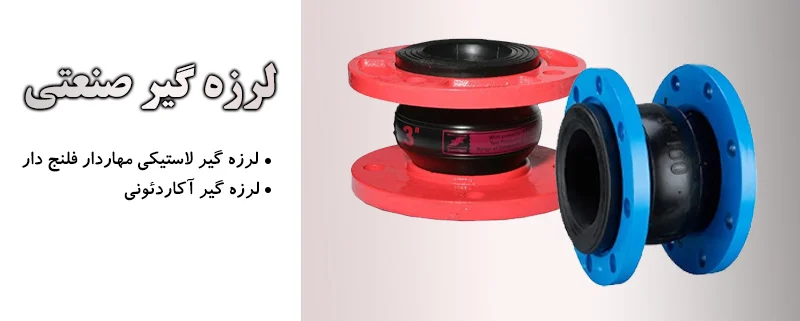 لرزه گیر صنعتی الیار صنعت شایا | بورس انواع اتصالات، شیرآلات و لوله