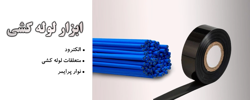 ابزار لوله کشی | الیار صنعت شایا | بورس انواع اتصالات، شیرآلات و لوله