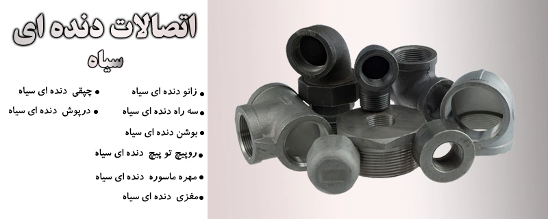 اتصالات سیاه دنده ای | الیار صنعت شایا : بورس انواع لوله، اتصالات و. شیرآلات صنعتی