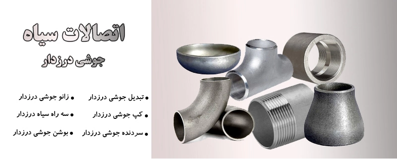 اتصالات سیاه درزدار | الیار صنعت شایا | بورس انواع لوله، اتصالات و شیرآلات صنعتی