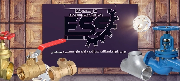 الیار صنعت شایا توزیع کننده مستقیم انواع اتصالات و شیرآلات و لوله های صنعتی