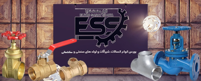الیار صنعت شایا توزیع کننده مستقیم انواع اتصالات و شیرآلات و لوله های صنعتی