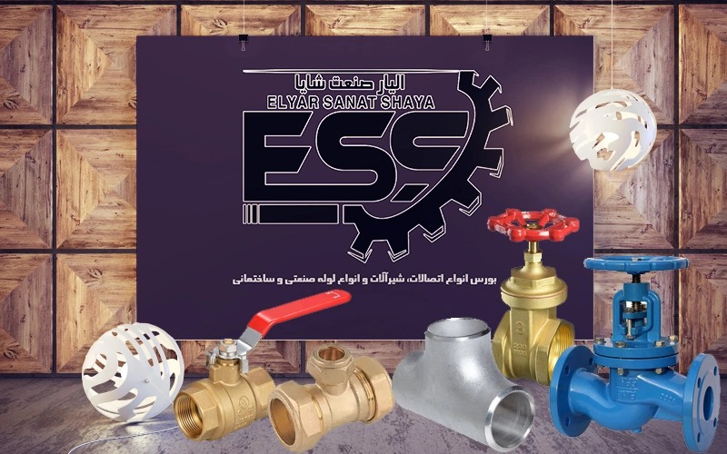 الیار صنعت شایا توزیع کننده مستقیم انواع اتصالات و شیرآلات و لوله های صنعتی
