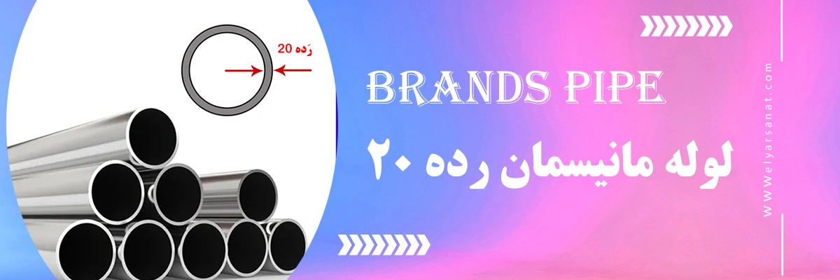 لوله مانیسمان رده 20 | الیار صنعت شایا