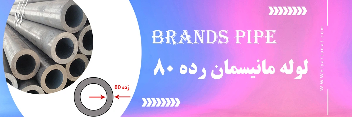 لیست قیمت لوله مانیسمان رده 80 | الیار صنعت شایا