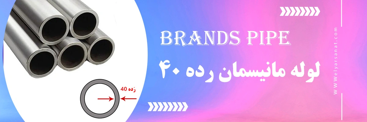 لوله مانیسمان رده 40 | الیار صنعت شایا