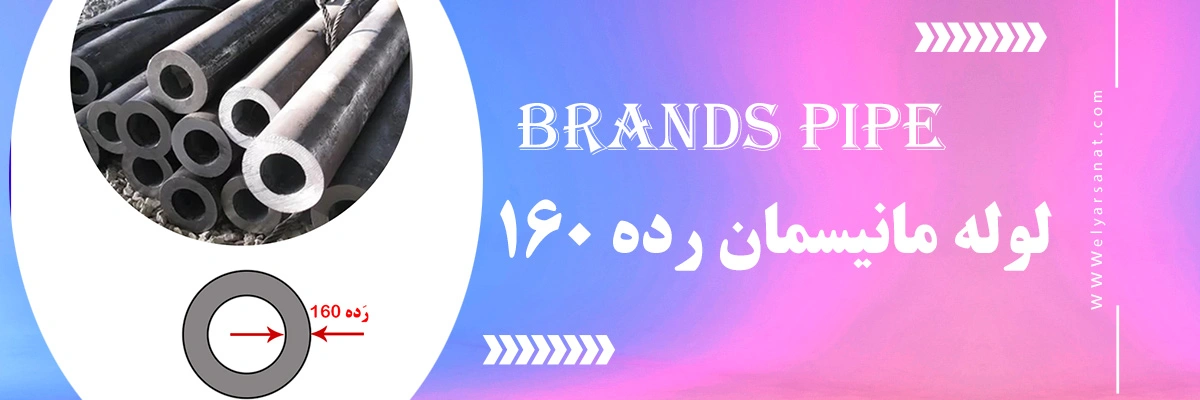 لوله مانیسمان رده 160 | الیار صنعت شایا