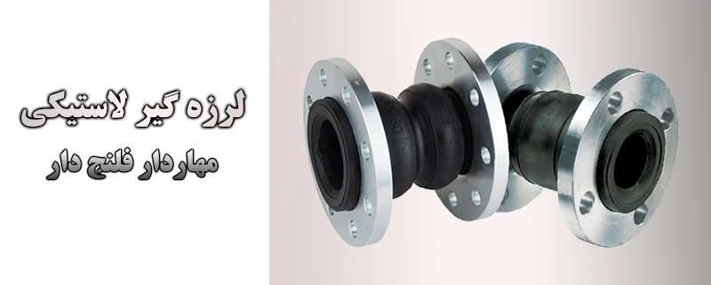 لرزه گیر لاستیکی فلنج دار مهاردار | الیار صنعت شایا