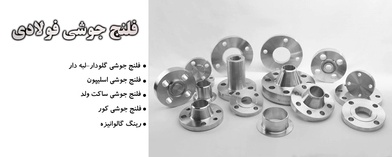 فلنج جوشی فولادی | الیار صنعت شایا | بورس انواع اتصالات، لوله و شیرآلات صنعتی
