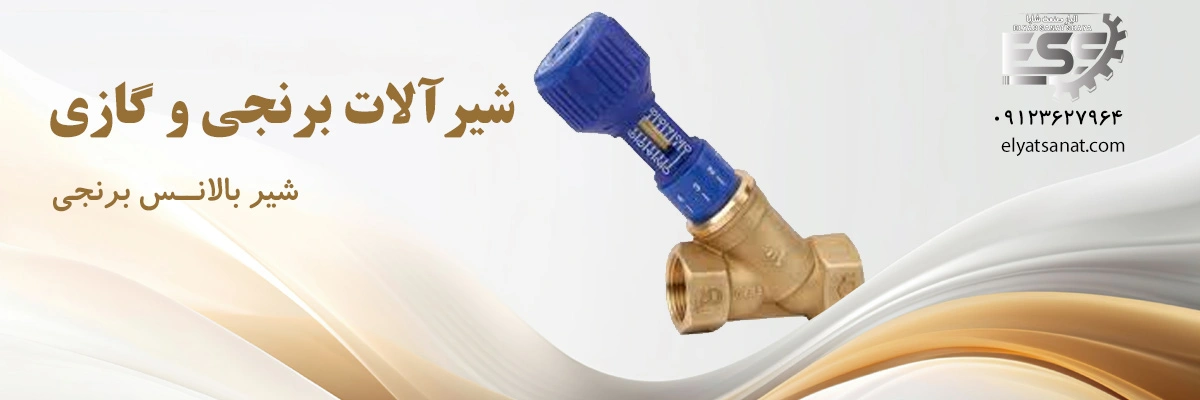 لیست قیمت شیر بالانس برنجی | الیار صنعت شایا