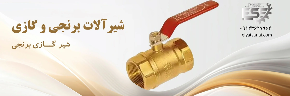 لیست قیمت شیر گازی برنجی | الیار صنعت شایا