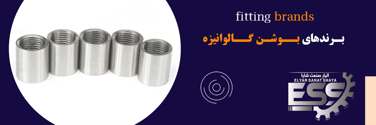 لیست قیمت بوشن گالوانیزه | الیار صنعت شایا