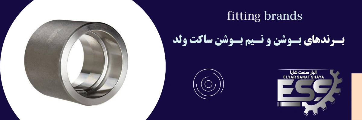 بوشن و نیم بوشن ساکت ولد | الیار صنعت شایا | لیست قیمت
