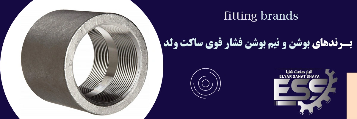 بوشن و نیم بوشن فشار قوی ساکت ولد | الیار صنعت شایا