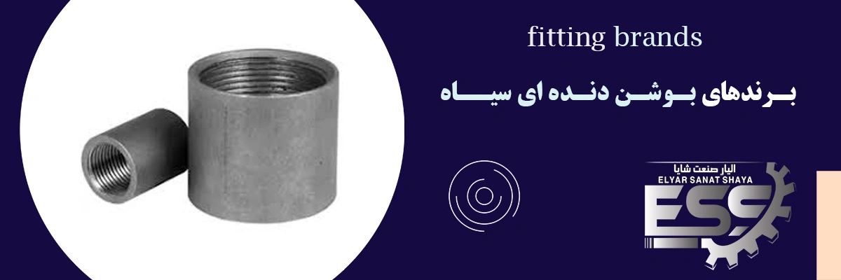 لیست قیمت بوشن دنده ای سیاه | الیار صنعت شایا