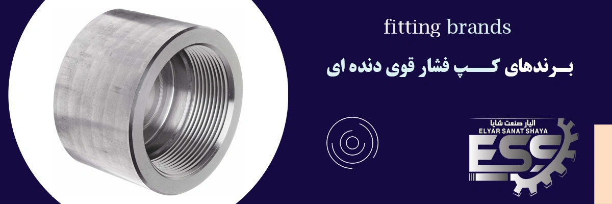 کپ فشار قوی دنده ای | لیست قیمت | الیار صنعت شایا