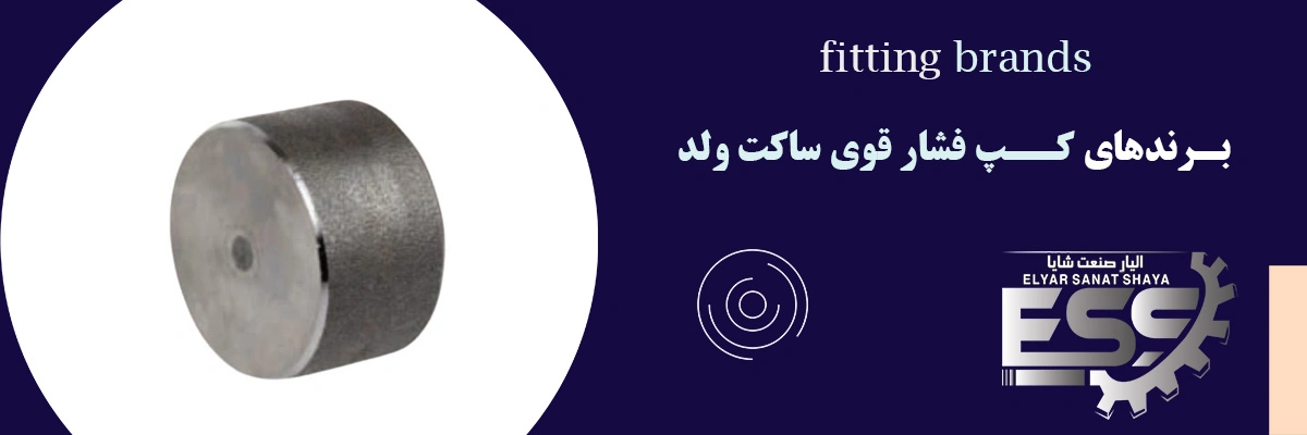 کپ فشار قوی ساکت ولد| لیست قیمت | الیار صنعت شایا