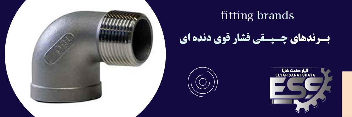 چپقی فشار قوی دنده ای | الیار صنعت شایا