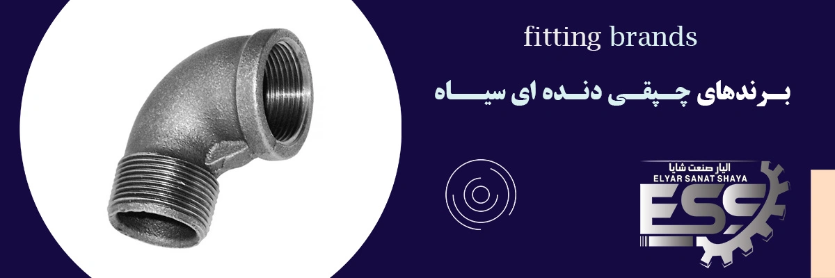 چپقی دنده ای سیاه | الیار صنعت شایا