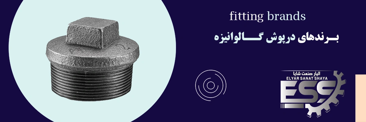 لیست قیمت درپوش گالوانیزه | الیار صنعت شایا