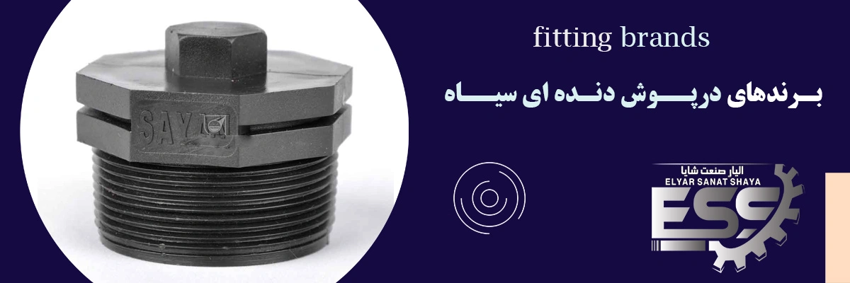 لیست قیمت درپوش دنده ای سیاه | الیار صنعت شایا