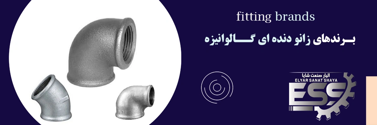زانو گالوانیزه | الیار صنعت شایا