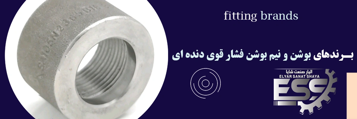 بوشن و نیم بوشن فشار قوی دنده ای | الیار صنعت شایا