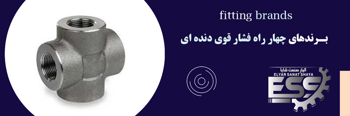 چهارراه فشار قوی دنده ای | لیست قیمت | الیار صنعت شایا