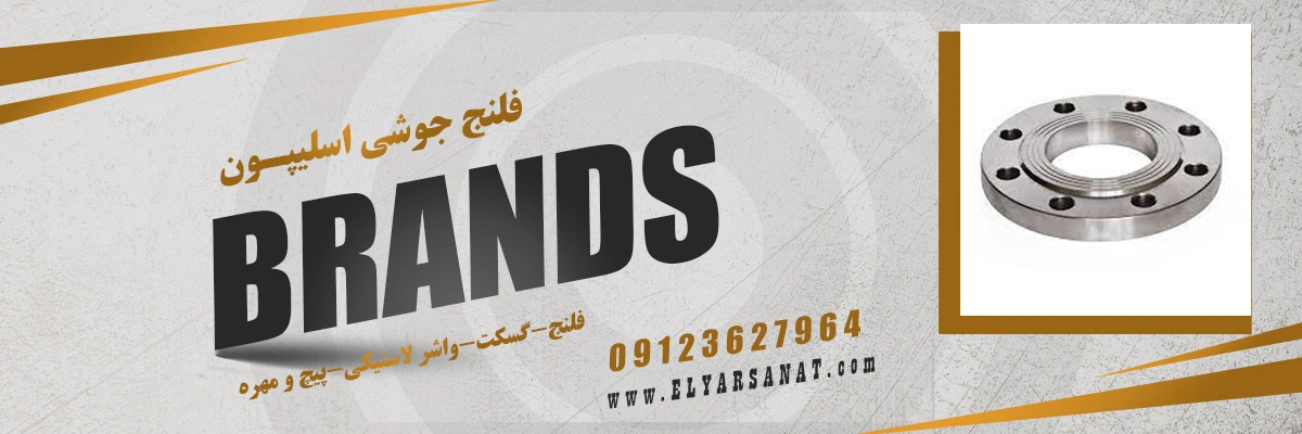 لیست قیمت فلنج اسلیپون | الیار صنعت شایا