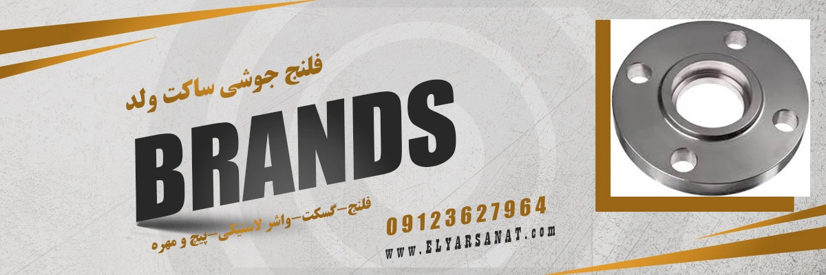 لیست قیمت فلنج جوشی ساکت ولد | الیار صنعت شایا