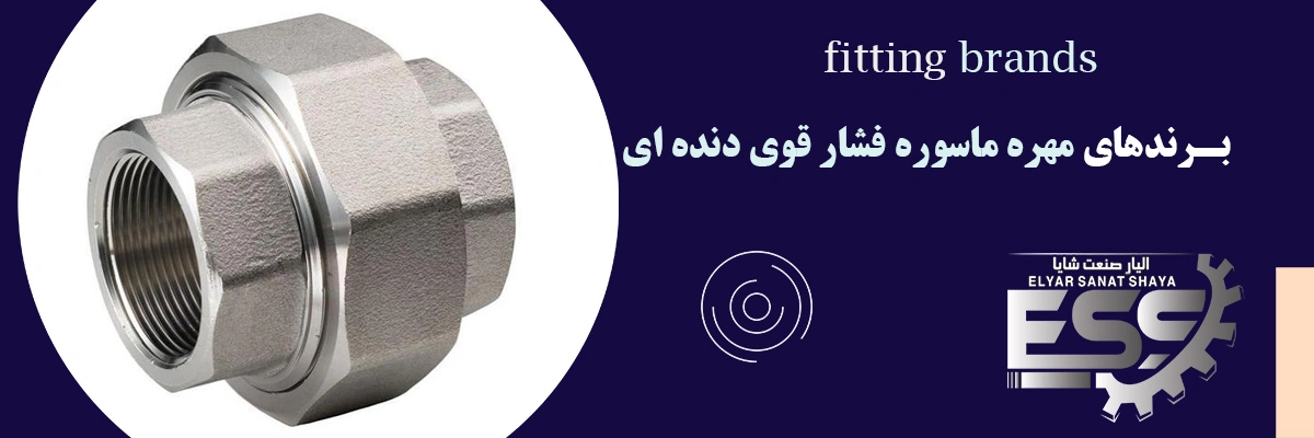 مهره ماسوره فشار قوی دنده ای | لیست قیمت | الیار صنعت شایا