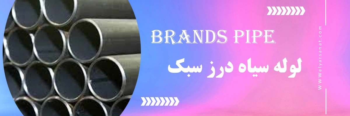 لیست قیمت لوله سیاه درز سبک | الیار صنعت شایا
