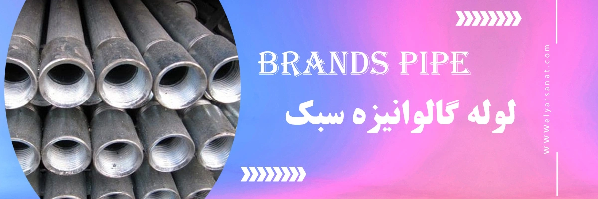 لیست قیمت لوله گالوانیزه سبک | الیار صنعت شایا