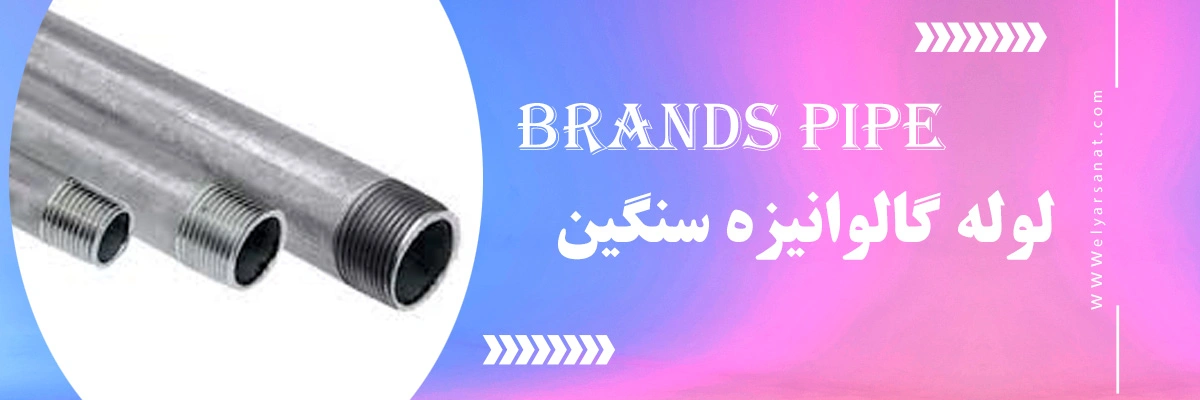 لیست قیمت لوله گالوانیزه سنگین | الیار صنعت شایا