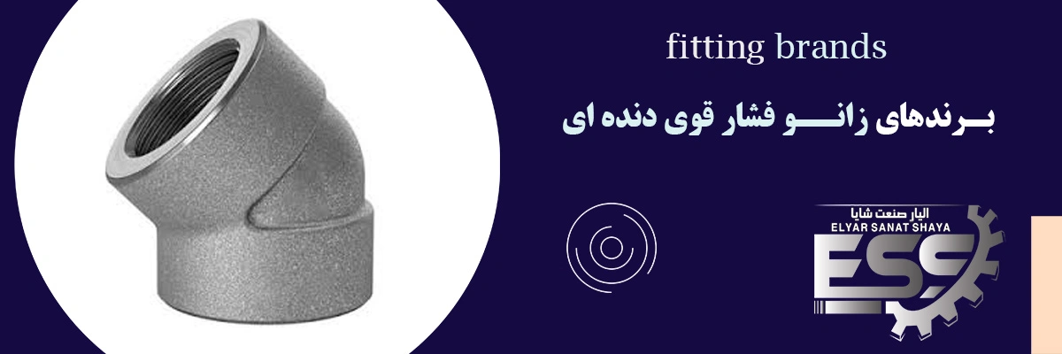 زانو فشار قوی دنده ای | الیار صنعت شایا