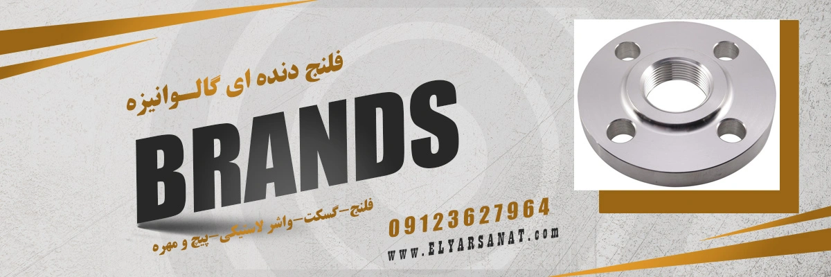 لیست قیمت فلنج دنده ای گالوانیزه فولادی | الیار صنعت شایا