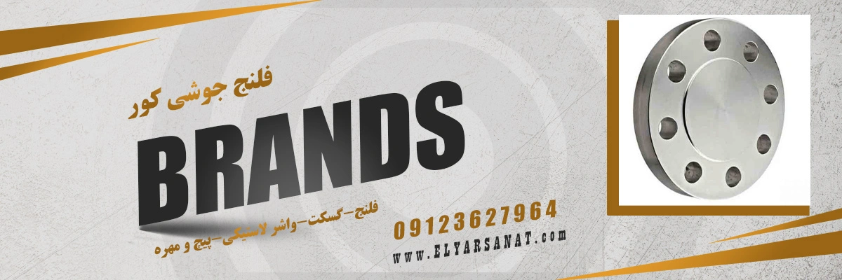 لیست قیمت فلنج جوشی کور | الیار صنعت شایا