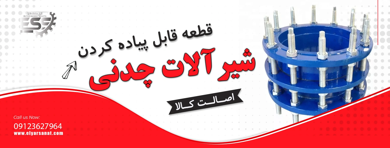 لیست قیمت قطعه قابل پیاده کردن چدنی | الیار صنعت شایا