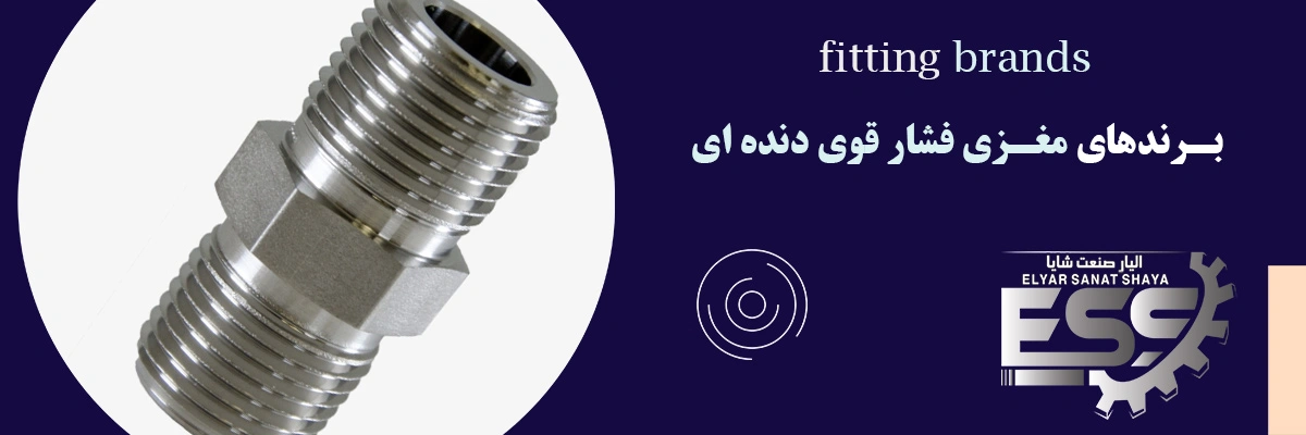 مغزی فشار قوی دنده ای | الیار صنعت شایا