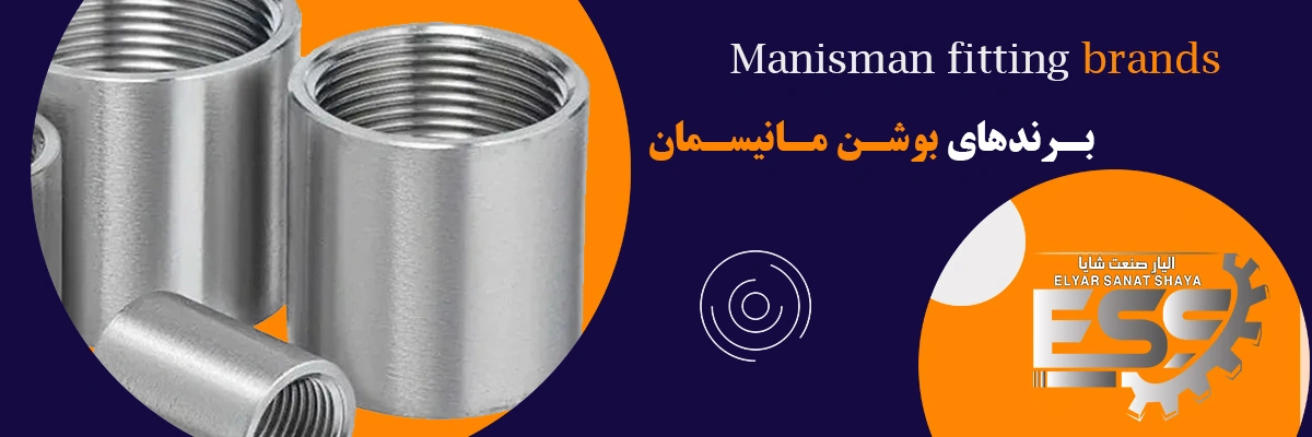 لیست قیمت بوشن مانیسمان | الیار صنعت شایا
