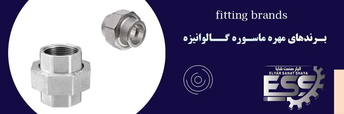 لیست قیمت مهره ماسوره گالوانیزه | الیار صنعت شایا