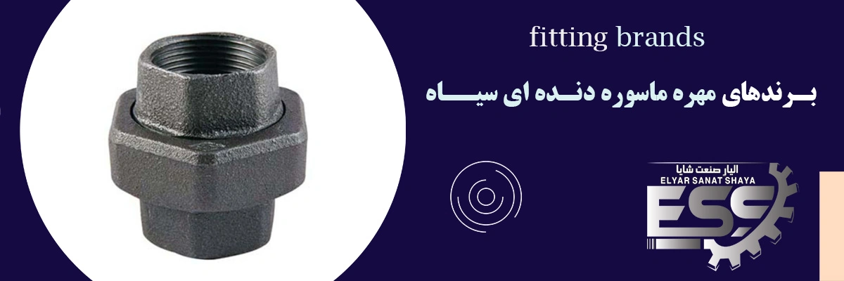 مهره ماسوره دنده ای سیاه | الیار صنعت شایا