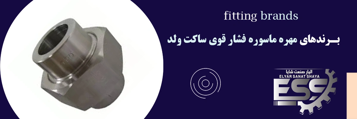 مهره ماسوره فشار قوی ساکت ولد | الیار صنعت شایا | لیست قیمت