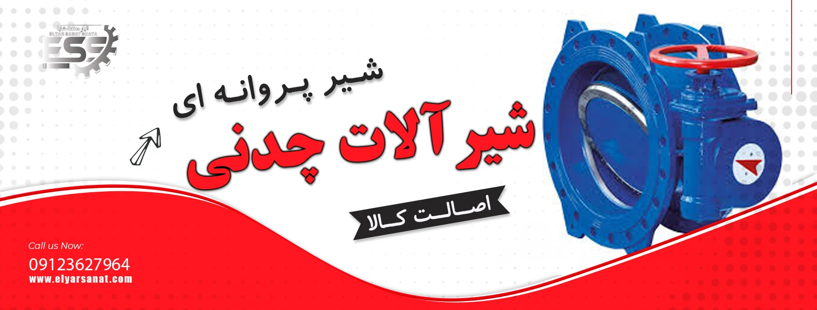 لیست قیمت شیر پروانه ای چدنی | الیار صنعت شایا